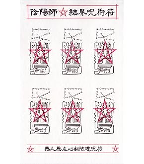 Amazon | 【人間関係が円満になる呪符】陰陽師 結界呪術符